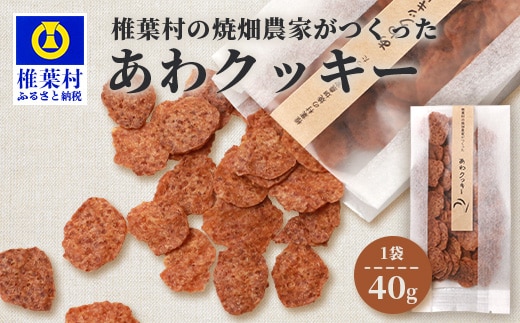 宮崎県 椎葉村の焼畑農家がつくった あわクッキー【手づくりの焼菓子】 YS-31