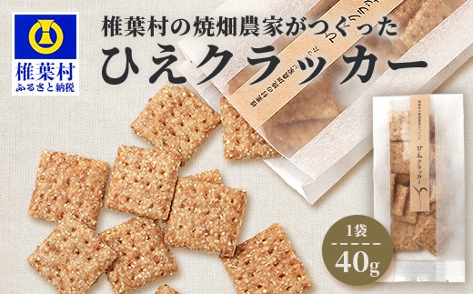 椎葉村の焼畑農家がつくった ひえクラッカー【手づくりの焼菓子】 YS-32