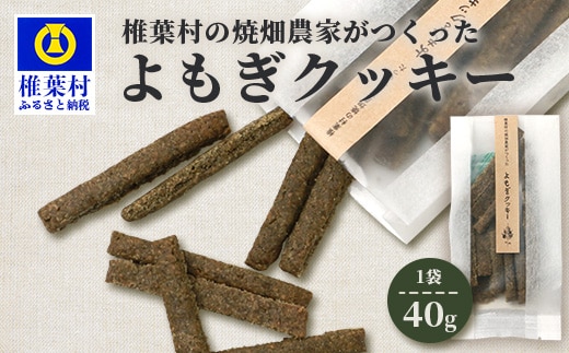 椎葉村の焼畑農家がつくった よもぎクッキー【手づくりの焼菓子】 YS-33