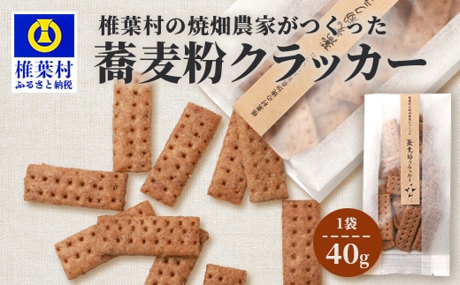 椎葉村の焼畑農家がつくった 蕎麦粉クラッカー【手づくりの焼菓子】 YS-34