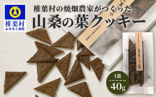 椎葉村の焼畑農家がつくった 山桑の葉クッキー【手づくりの焼菓子】 YS-35