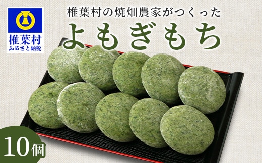焼畑農家がつくった よもぎもち 10個【日本三大秘境の地「椎葉村」からお届け】 YS-44