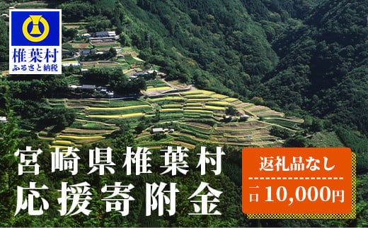 【返礼品なしの寄附】宮崎県椎葉村（1口：10,000円） shiiba-04