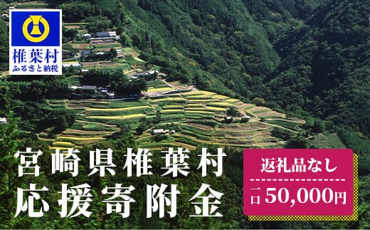 【返礼品なしの寄附】宮崎県椎葉村（1口：50,000円） shiiba-05