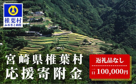 【返礼品なしの寄附】宮崎県椎葉村（1口：100,000円） shiiba-06