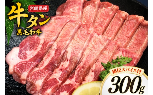 牛肉 牛タン 宮崎県産 黒毛和牛 タン スライス 300g 秘伝 スパイス 付き [オーチャンズ 宮崎県 美郷町 31bn0001] 厚切り 薄切り 牛たん たん 牛