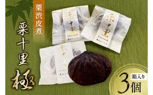 栗 渋皮煮 栗十里 極 3個入り(箱) [栗処さいごう 宮崎県 美郷町 31bt0001] 栗 くり マロン 渋皮煮 和菓子 甘露煮 スイーツ お菓子 特選 大粒 2L ドライ 銘菓 お取り寄せ グルメ お土産 特産品 国産 九州 宮崎県 美郷町 栗処さいごう 栗十里 極