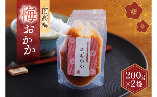 南高梅 梅おかか 200g×2袋 [春夏秋冬いっつもや 宮崎県 美郷町 31ab0137] ねり梅 和え物 簡単調理 便利 あっさり さっぱり 国産 セット 詰め合わせ 宮崎県産 常温 送料無料 贈答品 父の日 母の日 プレゼント ギフト 調味料 料理 調理 おかず 薬味 そうめん 素麺 フライ 揚げ 炒め 煮込み 普段使い 便利