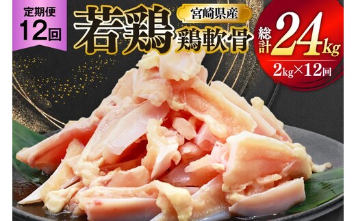 鶏肉 定期便 軟骨 若鶏 鶏軟骨 1kg 2p 12回 総計24kg [ミヤケイフード 宮崎県 美郷町 31bp0002] 小分け 冷凍 ヤゲン軟骨 ヤゲン なんこつ とりにく