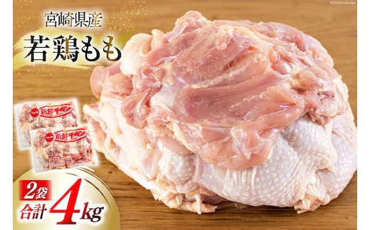 鶏肉 もも 宮崎県産 若鶏もも肉 2kg 2p 計4kg [九州児湯フーズ 宮崎県 美郷町 31bf0011] 小分け とり肉 鳥肉 鶏もも 鶏もも肉 鶏 冷凍 真空包装 モモ 鶏モモ 鶏モモ肉 宮崎 セット