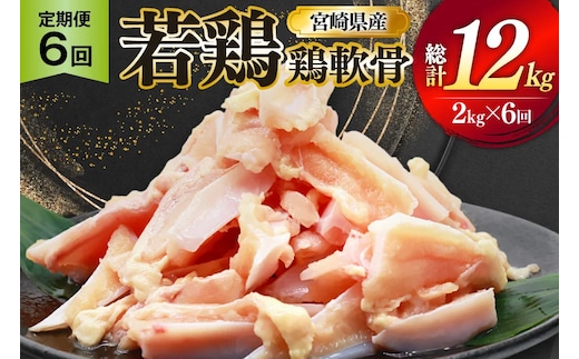 鶏肉 定期便 軟骨 若鶏 鶏軟骨 1kg 2p 6回 総計12kg [ミヤケイフード 宮崎県 美郷町 31bp0003] 小分け 冷凍 ヤゲン軟骨 ヤゲン なんこつ とりにく