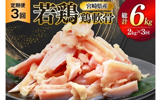 鶏肉 定期便 軟骨 若鶏 鶏軟骨 1kg 2p 3回 総計6kg [ミヤケイフード 宮崎県 美郷町 31bp0004] 小分け 冷凍 ヤゲン軟骨 ヤゲン なんこつ とりにく
