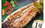 うなぎ 鰻 白焼き 1尾 たれ付き [オーチャンズ 宮崎県 美郷町 31bn0004] ウナギ 国産 蒲焼のたれ 付き タレ たれ 蒲焼 蒲焼き