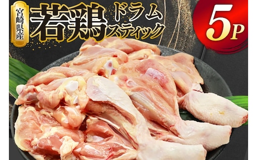 鶏肉 骨付き もも肉 ドラムスティック 1本入 5p 計5本 [ミヤケイフード 宮崎県 美郷町 31bp0005] ドラム もも モモ 鶏モモ 鶏もも
