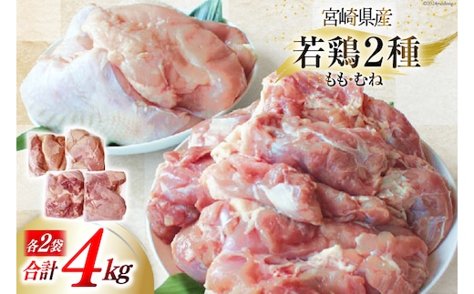 鶏肉 小分け 若鶏 むね肉 もも肉 セット 各 1kg ×2 計 4kg [九州児湯フーズ 宮崎県 美郷町 31ai0026] 冷凍 詰め合わせ もも モモ 宮崎 国産