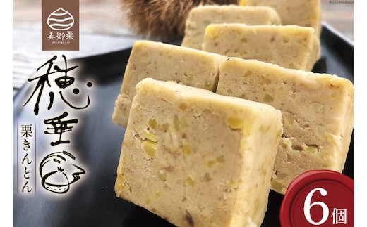 【2日で1,000個完売!!】 栗きんとん 穂垂 6個入り [栗菓子工房みず穂屋 宮崎県 美郷町 31am0008] くりきんとん 宮崎 冷凍 小分け 個包装 上質 おやつ 栗