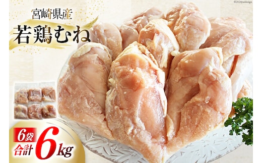 鶏肉 むね肉 宮崎県産 若鶏むね肉 1kg 6p 計6kg [九州児湯フーズ 宮崎県 美郷町 31ai0025] 小分け むね 冷凍 真空パック 鶏むね肉 鶏むね