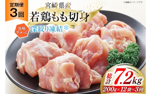 鶏肉 もも 宮崎県産 若鶏モモ 切身 深絞り凍結 200g 12p 3回 定期便 総計7.2kg [九州児湯フーズ宮崎支店 宮崎県 美郷町 31bf0008] 小分け 真空パック 宮崎 もも