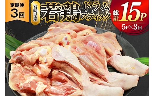 鶏肉 定期便 骨付き もも肉 ドラムスティック 1本入 5p 3回 総計15p [ミヤケイフード 宮崎県 美郷町 31bp0008] ドラム もも モモ 鶏モモ 鶏もも
