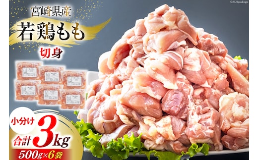 鶏肉 もも肉 若鶏もも肉 切身 500g ×6p 計 3kg [九州児湯フーズ 宮崎県 美郷町 31ai0024] 冷凍 小分け 若鶏 もも モモ 鳥もも肉 鶏 真空パック カット