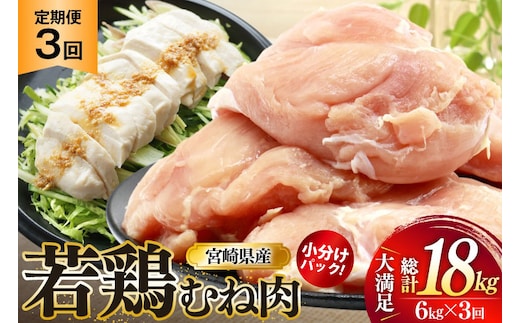 鶏肉 定期便 むね肉 若鶏 鶏むね肉 6kg 3回 総計18kg [ミヤケイフード 宮崎県 美郷町 31bp0020] 鶏むね 鶏胸 むね 冷凍 小分け