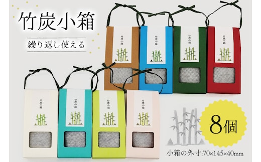 竹炭 竹炭小箱 8個 セット [ROCKY WOOD JOB合同会社 宮崎県 美郷町 31bh0011] 日用品 消臭 脱臭 除湿 エコ 竹 たけ 繰り返し使える