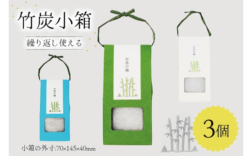脱臭 竹炭小箱 3個 セット [ROCKY WOOD JOB 宮崎県 美郷町 31bh0012] おしゃれ オシャレ エコ 調湿 宮崎県産 消臭 冷蔵庫 食器棚 靴箱 置くだけ 天日干し 繰り返し 使用可能 脱臭 除湿