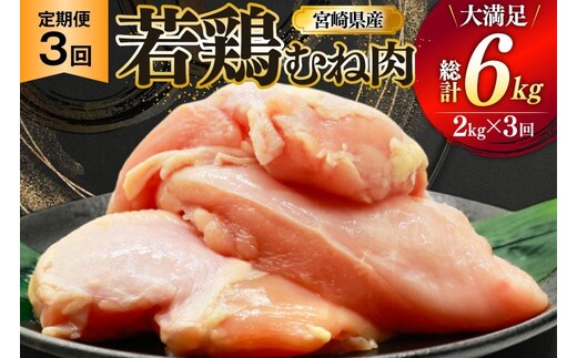 鶏肉 定期便 むね肉 若鶏 鶏むね肉 2kg 3回 総計6kg [ミヤケイフード 宮崎県 美郷町 31bp0012] 鶏むね 鶏胸 むね 冷凍 小分け