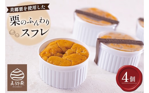 菓子 栗のふんわりスフレ 4個 [栗菓子工房みず穂屋 宮崎県 美郷町 31at0013] 栗スフレ 和栗 スイーツ 洋菓子 お取り寄せ 栗づくし 冷凍 送料無料 手作り 宮崎県 産 美郷栗 国産 贈答品 ギフト