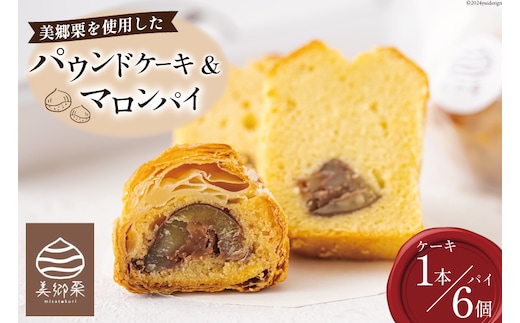 菓子 栗のパウンドケーキ 1本 & マロンパイ 6個 セット [栗菓子工房みず穂屋 宮崎県 美郷町 31at0022] 詰め合わせ スイーツ お取り寄せスイーツ 栗づくし 冷凍 手作り 宮崎県 産 美郷栗 国産 贈答品 ギフト