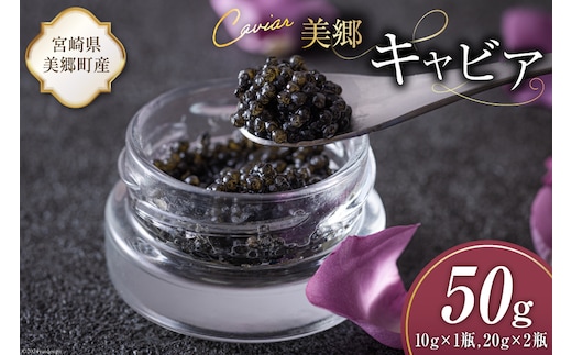 美郷 キャビア チョウザメ 50g [宮崎キャビア 宮崎県 美郷町 31az0014] きんかん キンカン 金柑 フレーバー 冷凍 宮崎県産