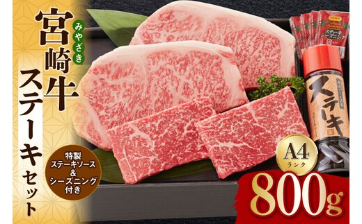 宮崎牛 A4 赤身 150g×2 サーロイン 250g×2 合計800g ステーキソース付き ギフト箱入り [南海グリル 宮崎県 美郷町 31bg0015] ブランド牛 冷凍 国産 牛 肉 南海グリル 贈り物 3D急速高湿冷凍 旨味 モモ BBQ バーベキュー キャンプ