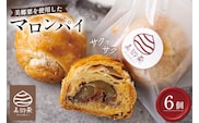お菓子 マロンパイ 6個 [栗菓子工房みず穂屋 宮崎県 美郷町 31at0015] 栗 和栗 くり 国産 渋皮煮 スイーツ 洋菓子 冷凍 手作り 美郷栗