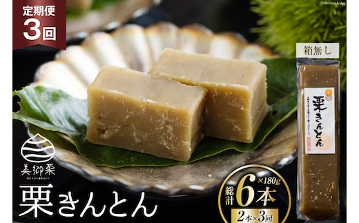 3回 定期便 和菓子 栗きんとん 180g×2本 [農林産物直売所 美郷ノ蔵 宮崎県 美郷町 31ab0128] 和栗くり 菓子 宮崎県産 産 国産 冷蔵 箱なし 簡易包装 お菓子 おやつ 手作り 手づくり