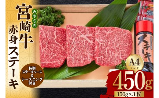 宮崎牛 A4 赤身 ステーキ 150g×3枚 特製ステーキソース シーズニング付 [南海グリル 宮崎県 美郷町 31bg0016] 牛肉 和牛 ステーキ 赤身肉 脂控えめ あっさり 厳選 旨味 冷凍 3D急速高湿冷凍 パック包装 贅沢 ご褒美 記念日