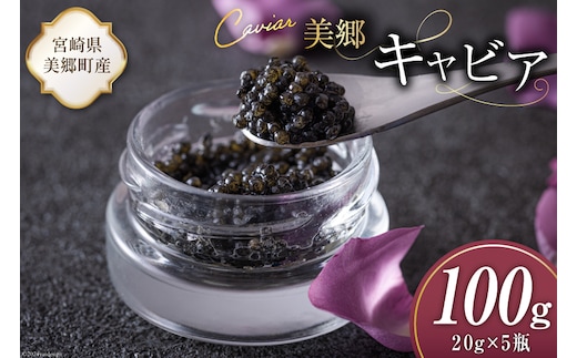 美郷 キャビア チョウザメ 100g [宮崎キャビア 宮崎県 美郷町 31az0017] きんかん キンカン 金柑 フレーバー 冷凍 宮崎県産