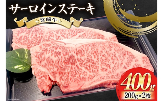 【宮崎牛】 サーロイン ステーキ 200g×2枚 計400g [ローカルブランディング 宮崎県 美郷町 31bb0032] 冷凍 国産 牛 肉 霜降り BBQ バーベキュー 焼肉 牛肉 国産 黒毛 和牛 宮崎県産 ブランド