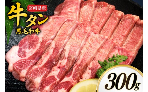 牛肉 牛タン 宮崎県産 黒毛和牛 タン スライス 300g [オーチャンズ 宮崎県 美郷町 31bn0001] 厚切り 薄切り 牛たん たん 牛