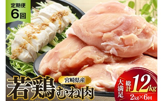 鶏肉 定期便 むね肉 若鶏 鶏むね肉 2kg 6回 総計12kg [ミヤケイフード 宮崎県 美郷町 31bp0011] 鶏むね 鶏胸 むね 冷凍 小分け