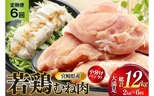 鶏肉 定期便 むね肉 若鶏 鶏むね肉 2kg 6回 総計12kg [ミヤケイフード 宮崎県 美郷町 31bp0011] 鶏むね 鶏胸 むね 冷凍 小分け