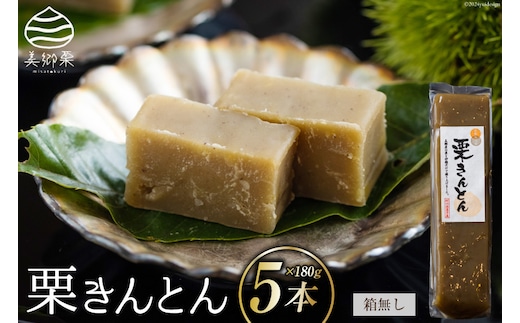 栗きんとん 180g × 5本 セット 箱無し [農林産物直売所美郷ノ蔵 宮崎県 美郷町 31ab0120] お菓子 スイーツ 和栗 宮崎 美郷栗 国産 手作り おやつ くりきんとん