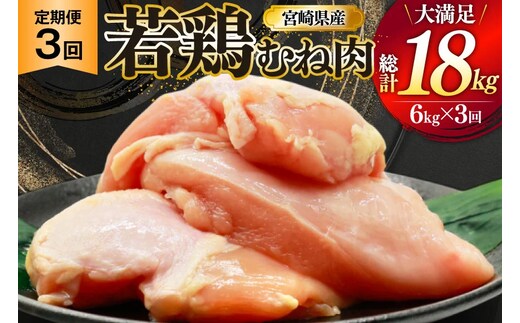 鶏肉 定期便 むね肉 若鶏 鶏むね肉 6kg 3回 総計18kg [ミヤケイフード 宮崎県 美郷町 31bp0020] 鶏むね 鶏胸 むね 冷凍 小分け
