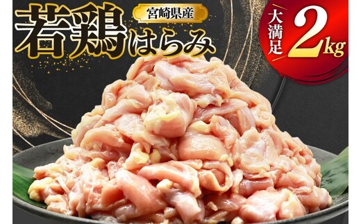 鶏肉 若鶏 はらみ 2kg 鶏はらみ [ミヤケイフード 宮崎県 美郷町 31bp0021] 鶏 肉 ハラミ 冷凍 小分け