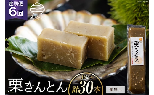 栗きんとん 6回 定期便 180g 5本 総計30本 セット 箱無し [農林産物直売所美郷ノ蔵 宮崎県 美郷町 31ab0122] お菓子 スイーツ 和栗 宮崎 美郷栗 国産 手作り おやつ くりきんとん