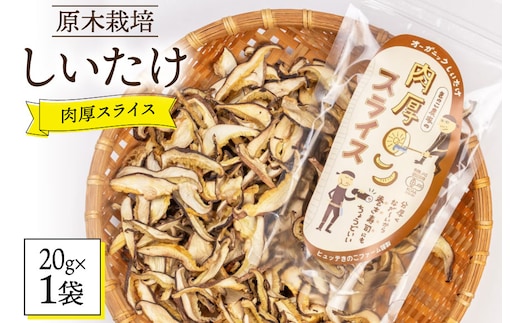 しいたけ 原木 肉厚 スライス 干し 椎茸 20g [HUTTE 宮崎県 美郷町 31ao0022] 巻き寿司 恵方巻 乾燥 シイタケ 乾燥しいたけ お節