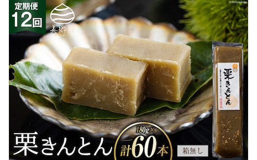 栗きんとん 12回 定期便 180g 5本 総計60本 セット 箱無し [農林産物直売所美郷ノ蔵 宮崎県 美郷町 31ab0123] お菓子 スイーツ 和栗 宮崎 美郷栗 国産 手作り おやつ くりきんとん