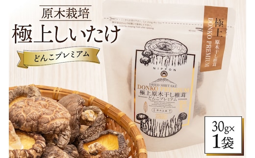 【有機JAS認証】 しいたけ 乾燥 極上 原木 干し 椎茸 どんこプレミアム 30g [HUTTE 宮崎県 美郷町 31ao0023] オーガニック 肉厚 乾燥しいたけ シイタケ