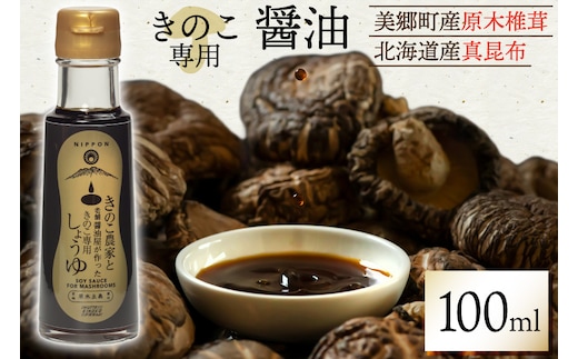 醤油 きのこ農家と老舗醤油屋が作った きのこ専用醤油 100ml [HUTTE 宮崎県 美郷町 31ao0024] きのこ しいたけ 昆布 しょうゆ だし醤油 出汁醤油
