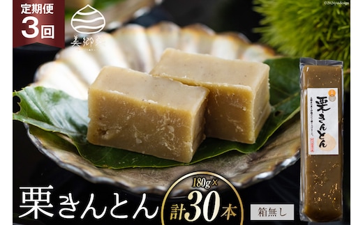 栗きんとん 3回 定期便 180g 10本 総計30本 セット 箱無し [農林産物直売所美郷ノ蔵 宮崎県 美郷町 31ab0125] お菓子 スイーツ 和栗 宮崎 美郷栗 国産 手作り おやつ くりきんとん