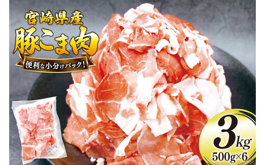 豚肉 こま切れ 豚こま肉 500g 6p 計3kg [日本ハムマーケティング 宮崎県 美郷町 31bd0025] 小分け 豚コマ 豚こま肉 豚コマ肉 コマ肉 こま肉 冷凍